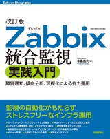改訂版 Zabbix統合監視実践入門 ─ 障害通知，傾向分析，可視化による省力運用