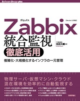 Zabbix統合監視徹底活用 ─ 複雑化・大規模化するインフラの一元管理